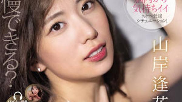 PRED-437 刺激着你的感官-山岸逢花